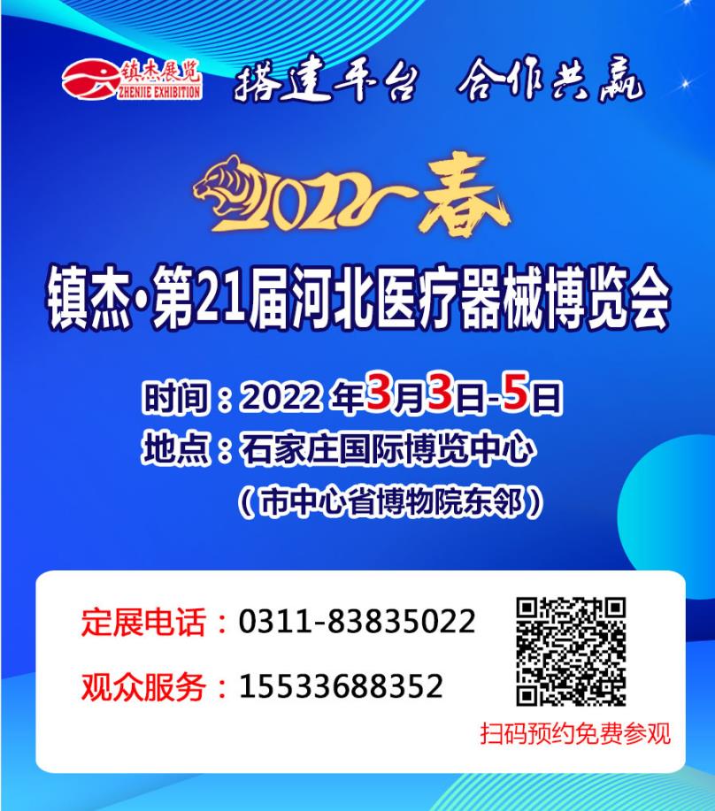 鎮(zhèn)杰·第21屆河北（春季）醫(yī)療器械博覽會(huì)
