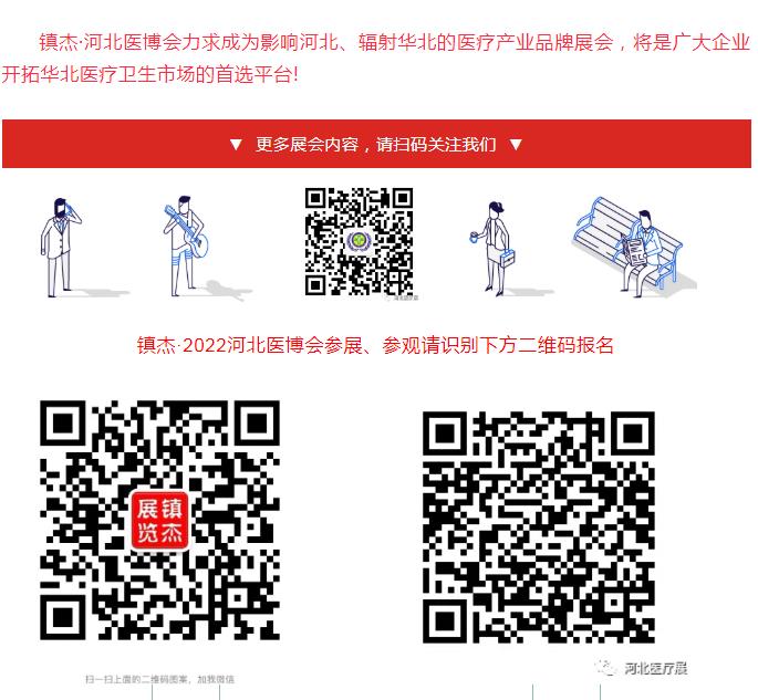 鎮(zhèn)杰·第21屆河北（春季）醫(yī)療器械博覽會(huì)