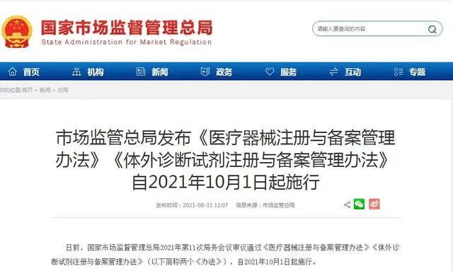 10月1日起施行！《醫(yī)療器械注冊(cè)與備案管理辦法》等發(fā)布