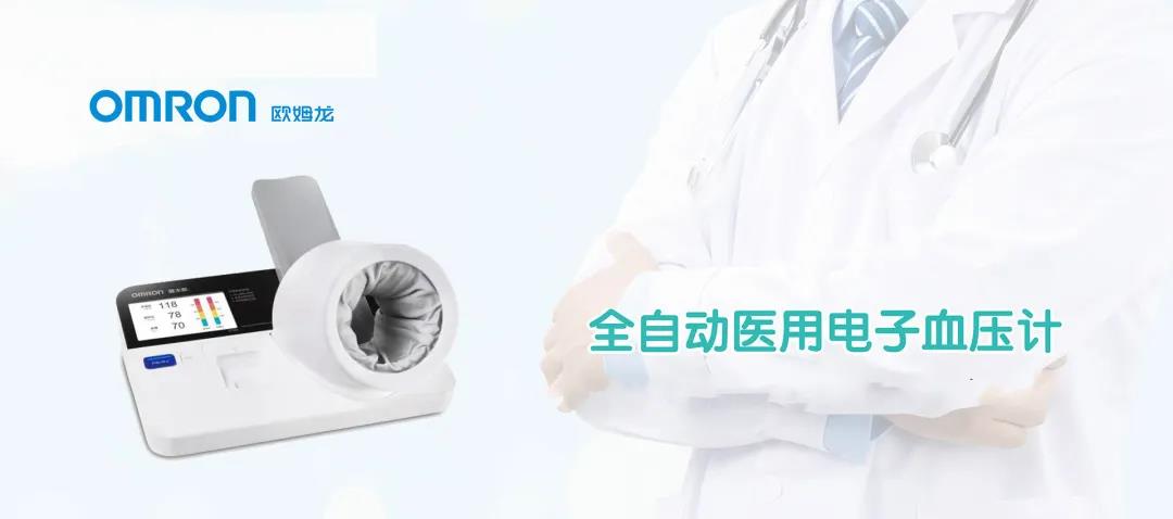 【展商推薦】歐姆龍醫(yī)療器械（北京）有限公司邀您參加鎮(zhèn)杰·河北醫(yī)博會