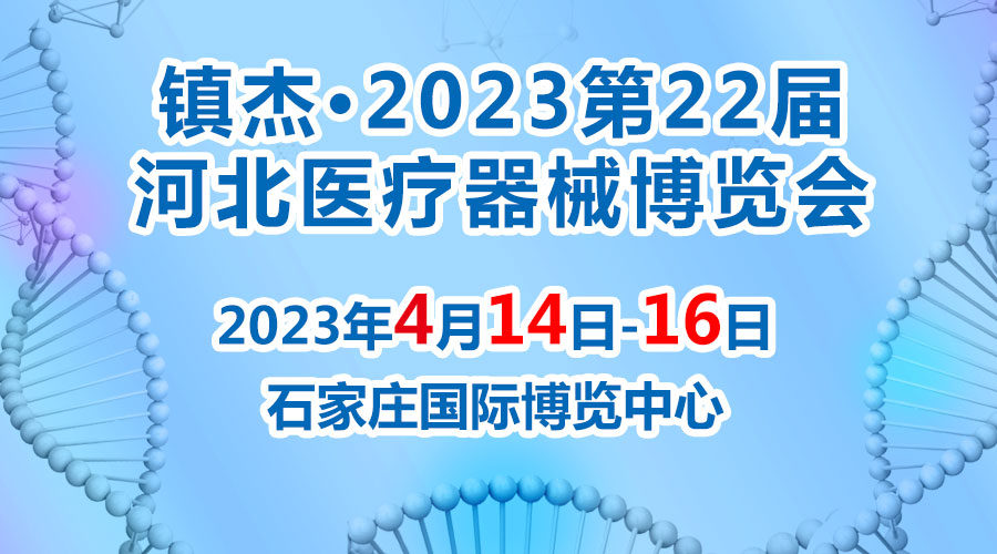 經(jīng)濟(jì)回暖，搶占商機(jī)~鎮(zhèn)杰·2023河北醫(yī)博會火爆招商中！